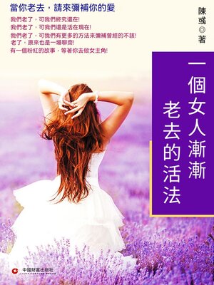 cover image of 一個女人漸漸老去的活法